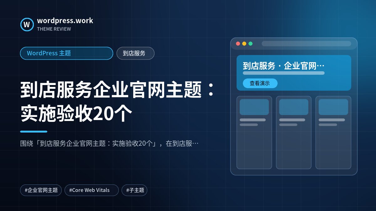 到店服务企业官网主题:实施验收20个|WordPress 主题|到店服务