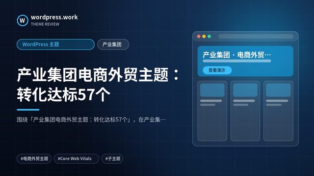 产业集团电商外贸主题:转化达标57个|WordPress 主题|产业集团