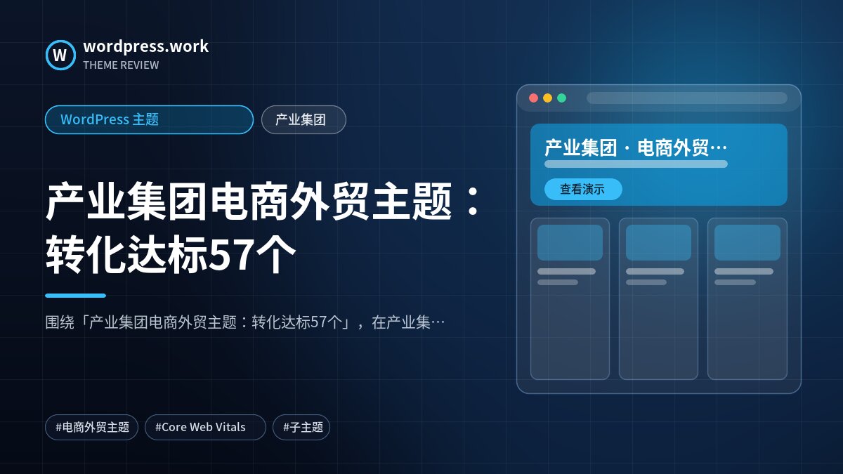 产业集团电商外贸主题：转化达标57个｜WordPress 主题｜产业集团