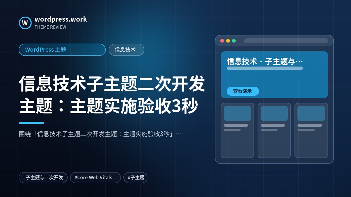 信息技术子主题二次开发主题：主题实施验收3秒｜WordPress 主题｜信息技术