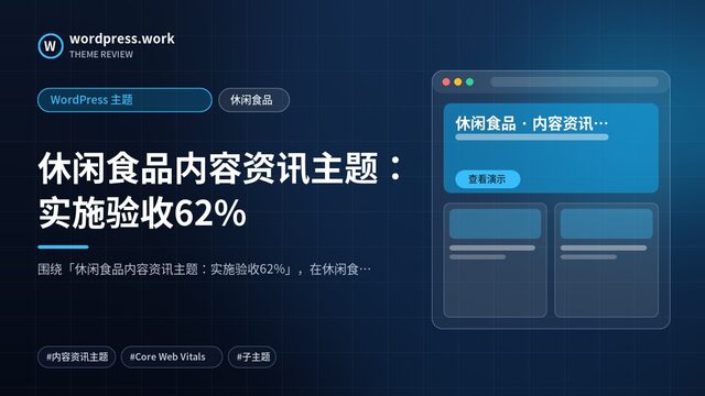 休闲食品内容资讯主题：实施验收62%｜WordPress 主题｜休闲食品