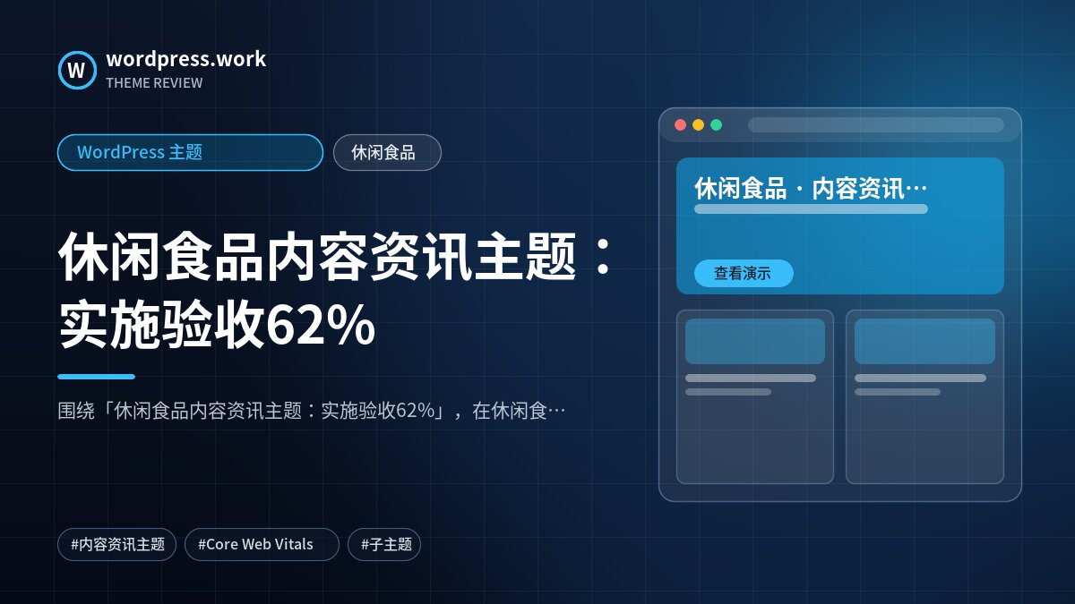 休闲食品内容资讯主题:实施验收62%|WordPress 主题|休闲食品