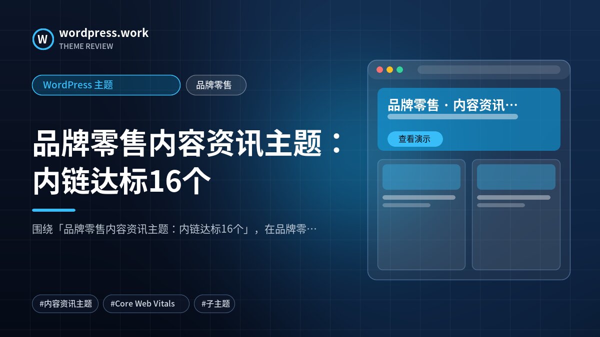品牌零售内容资讯主题:内链达标16个|WordPress 主题|品牌零售