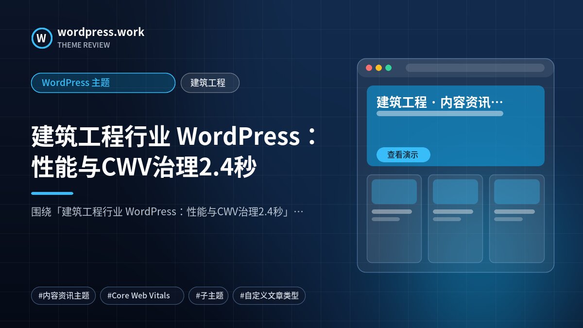 建筑工程行业 WordPress:性能与CWV治理2.4秒|WordPress 主题|建筑工程