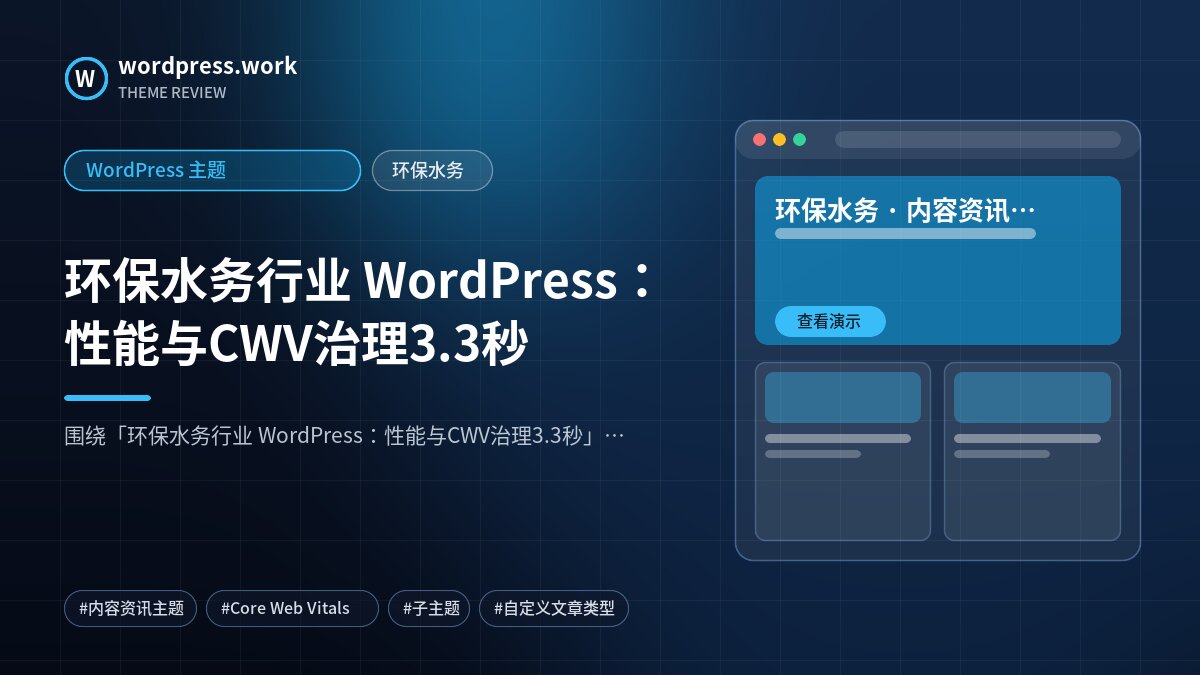 环保水务行业 WordPress:性能与CWV治理3.3秒|WordPress 主题|环保水务