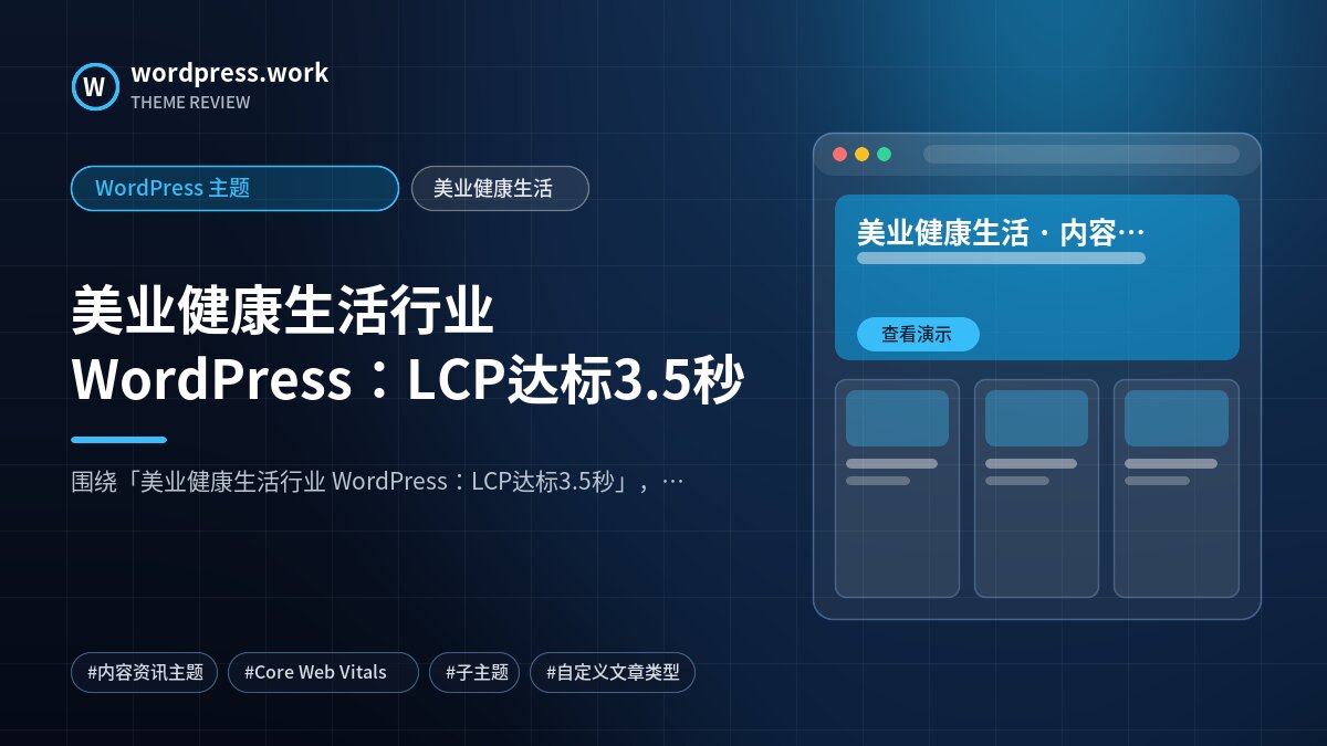 美业健康生活行业 WordPress：LCP达标3.5秒｜WordPress 主题｜美业健康生活