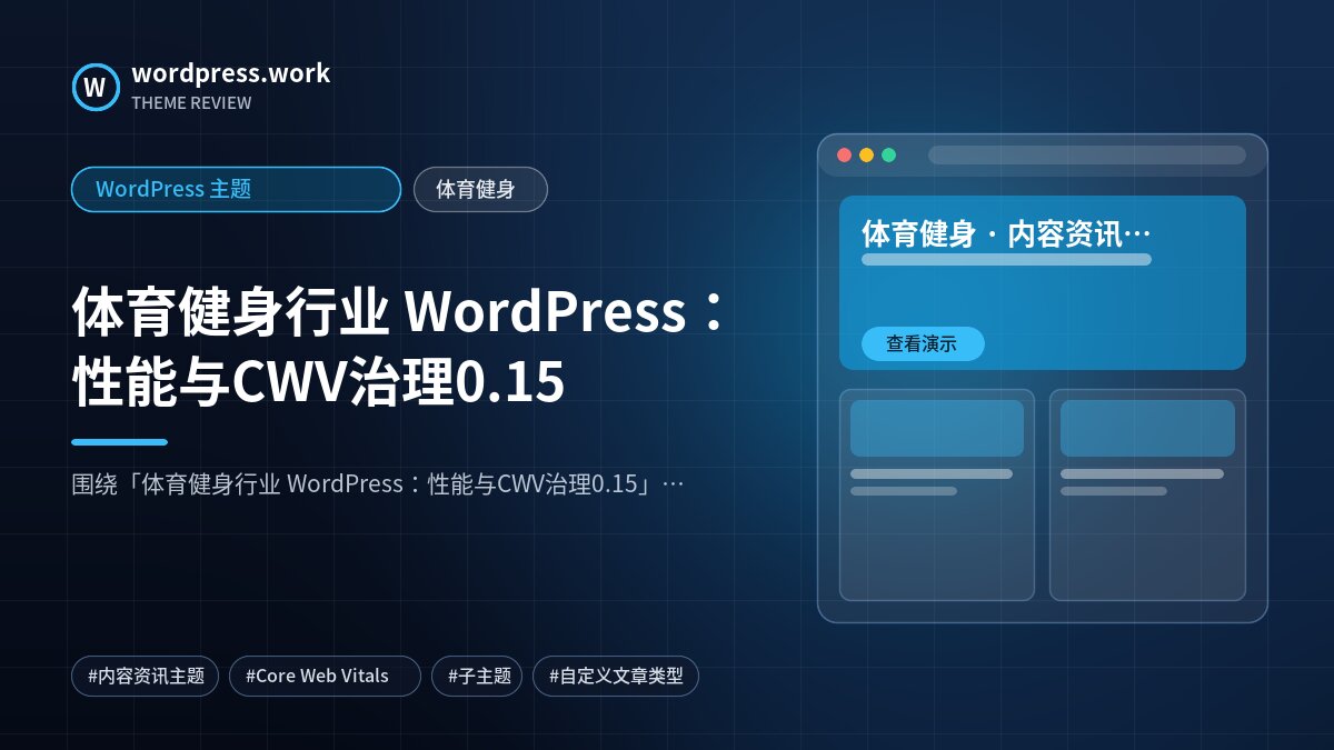 体育健身行业 WordPress:性能与CWV治理0.15|WordPress 主题|体育健身