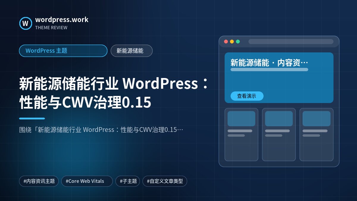 新能源储能行业 WordPress：性能与CWV治理0.15｜WordPress 主题｜新能源储能