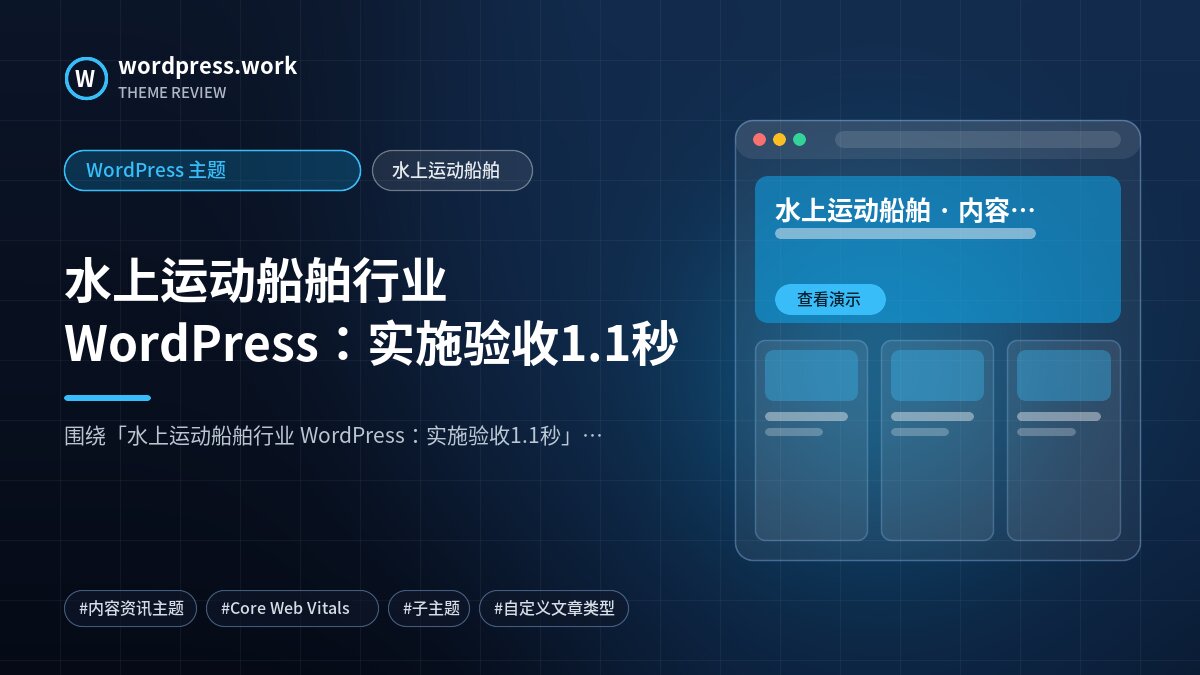 水上运动船舶行业 WordPress:实施验收1.1秒|WordPress 主题|水上运动船舶