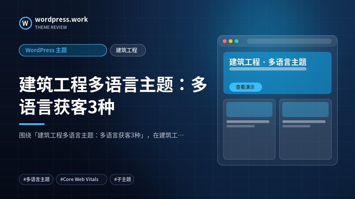 建筑工程多语言主题:多语言获客3种|WordPress 主题|建筑工程