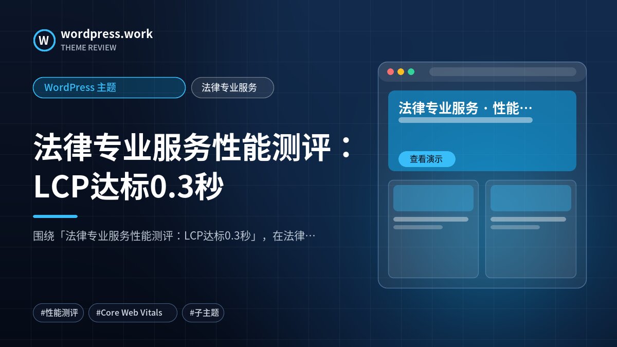 法律专业服务性能测评:LCP达标0.3秒|WordPress 主题|法律专业服务