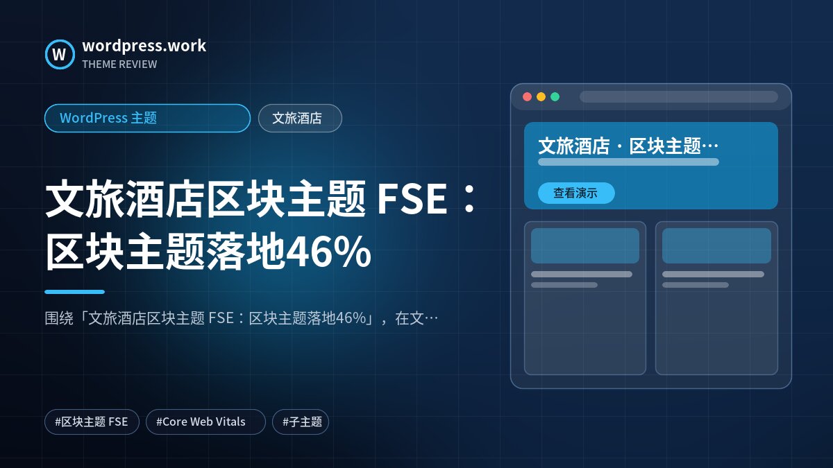 文旅酒店区块主题 FSE:区块主题落地46%|WordPress 主题|文旅酒店