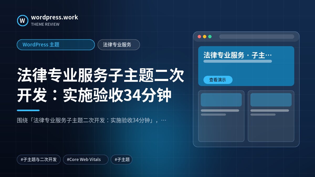 法律专业服务子主题二次开发:实施验收34分钟|WordPress 主题|法律专业服务
