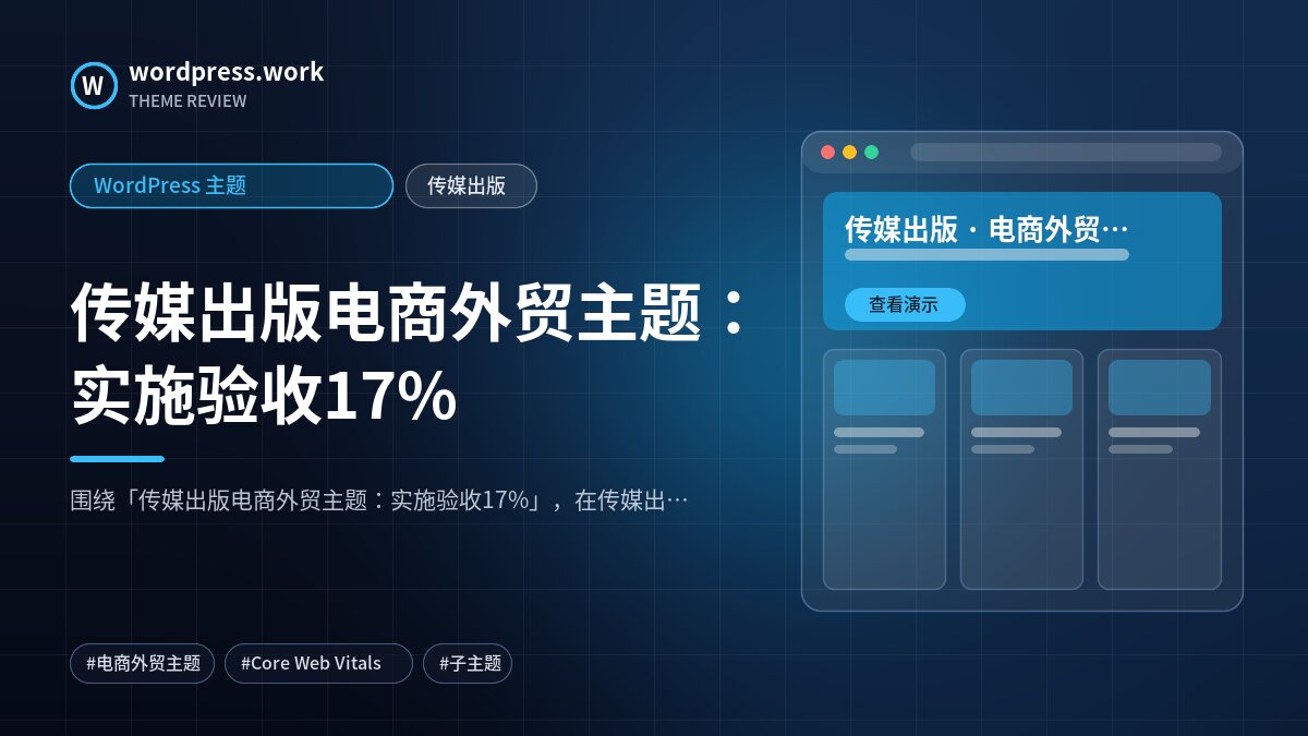 传媒出版电商外贸主题:实施验收17%|WordPress 主题|传媒出版