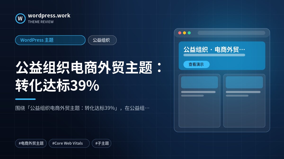 公益组织电商外贸主题:转化达标39%|WordPress 主题|公益组织