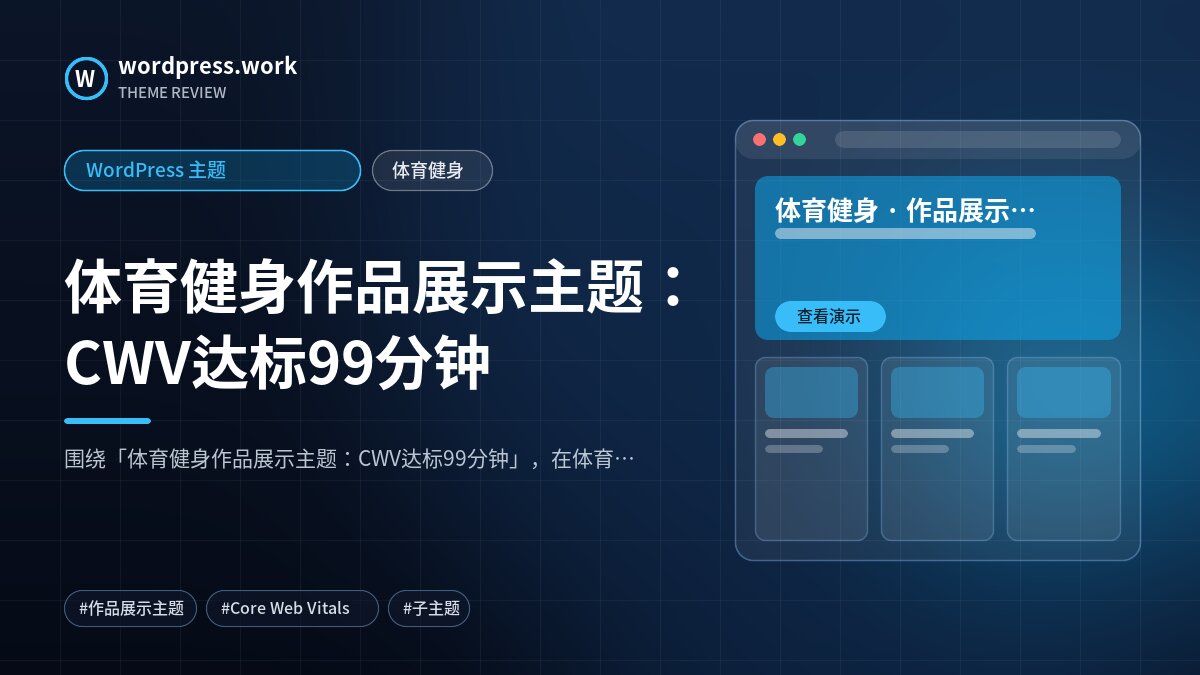 体育健身作品展示主题：CWV达标99分钟｜WordPress 主题｜体育健身