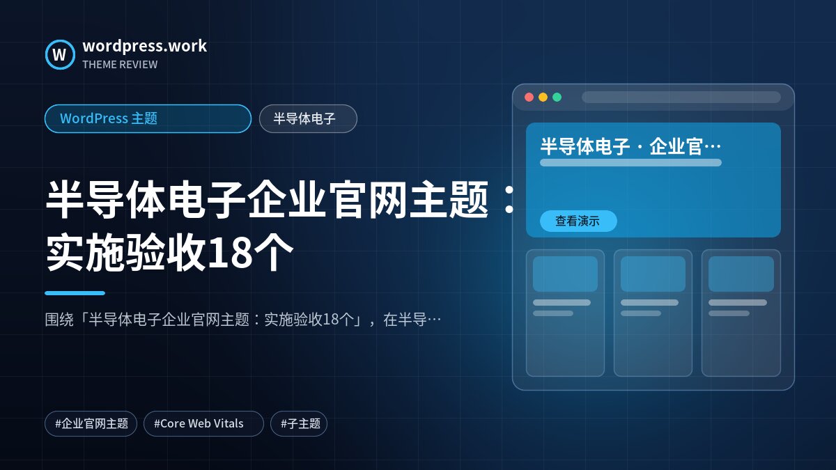 半导体电子企业官网主题:实施验收18个|WordPress 主题|半导体电子