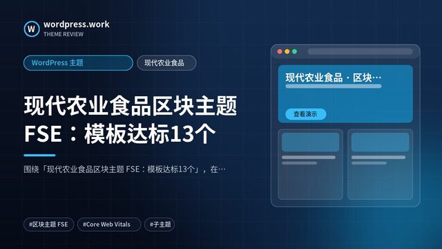 现代农业食品区块主题 FSE:模板达标13个|WordPress 主题|现代农业食品