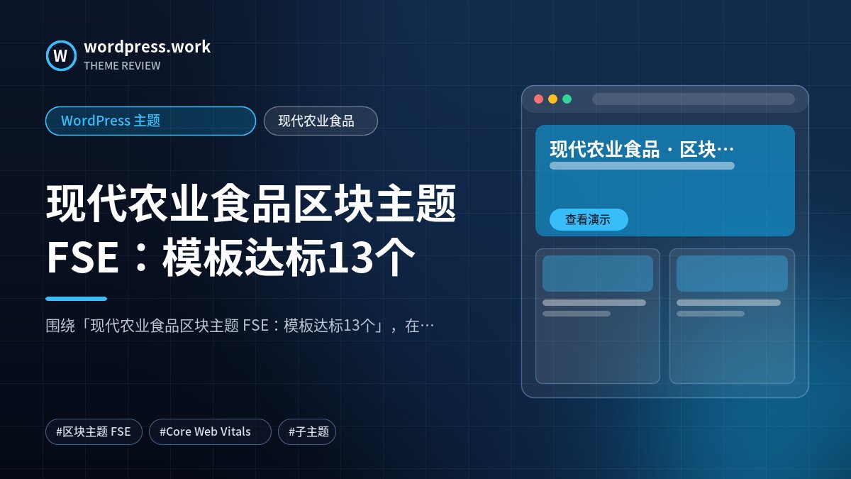 现代农业食品区块主题 FSE:模板达标13个|WordPress 主题|现代农业食品