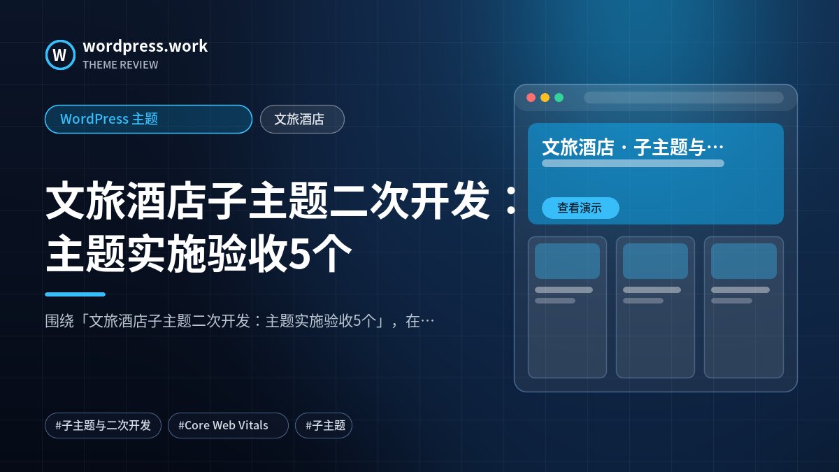 文旅酒店子主题二次开发:主题实施验收5个|WordPress 主题|文旅酒店