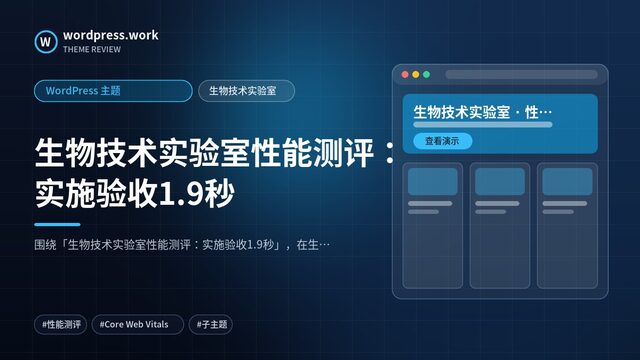 生物技术实验室性能测评：实施验收1.9秒｜WordPress 主题｜生物技术实验室