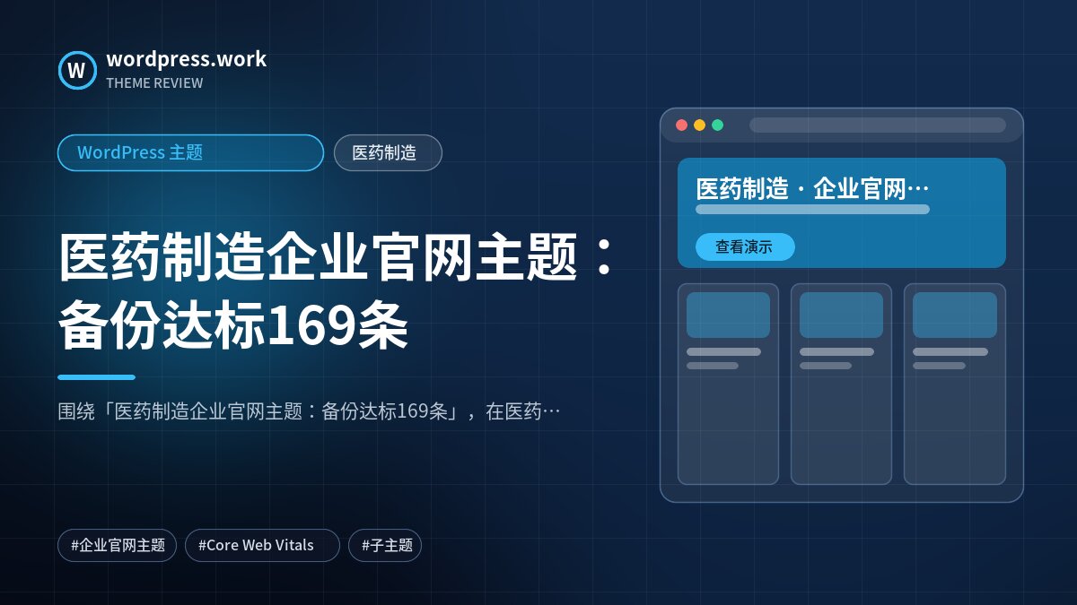 医药制造企业官网主题:备份达标169条|WordPress 主题|医药制造