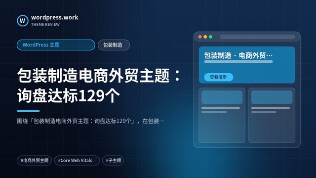 包装制造电商外贸主题：询盘达标129个｜WordPress 主题｜包装制造