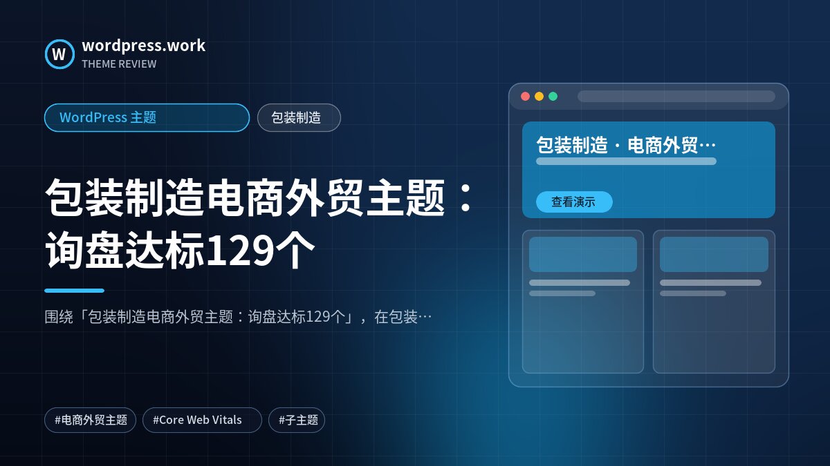 包装制造电商外贸主题:询盘达标129个|WordPress 主题|包装制造