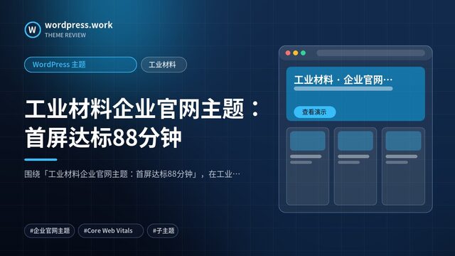 工业材料企业官网主题:首屏达标88分钟|WordPress 主题|工业材料