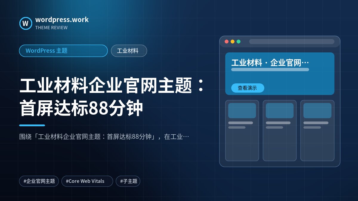 工业材料企业官网主题:首屏达标88分钟|WordPress 主题|工业材料