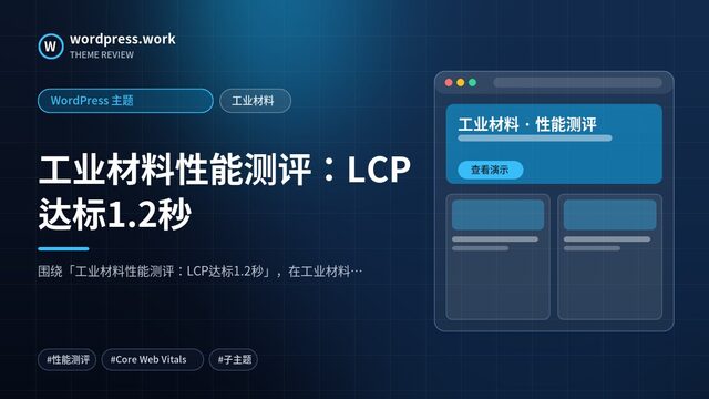 工业材料性能测评:LCP达标1.2秒|WordPress 主题|工业材料