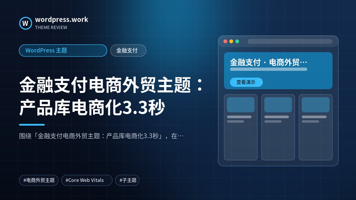 金融支付电商外贸主题:产品库电商化3.3秒|WordPress 主题|金融支付