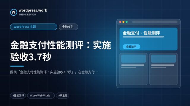 金融支付性能测评：实施验收3.7秒｜WordPress 主题｜金融支付