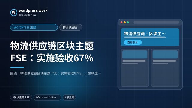 物流供应链区块主题 FSE:实施验收67%|WordPress 主题|物流供应链