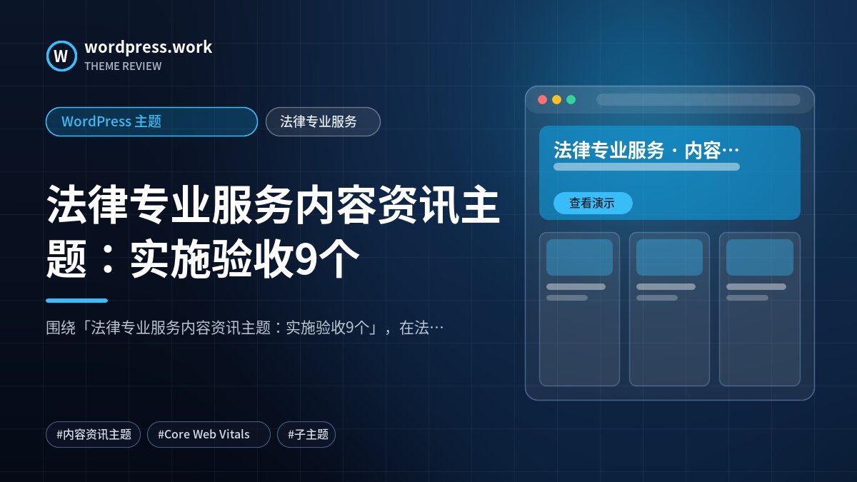 法律专业服务内容资讯主题:实施验收9个|WordPress 主题|法律专业服务