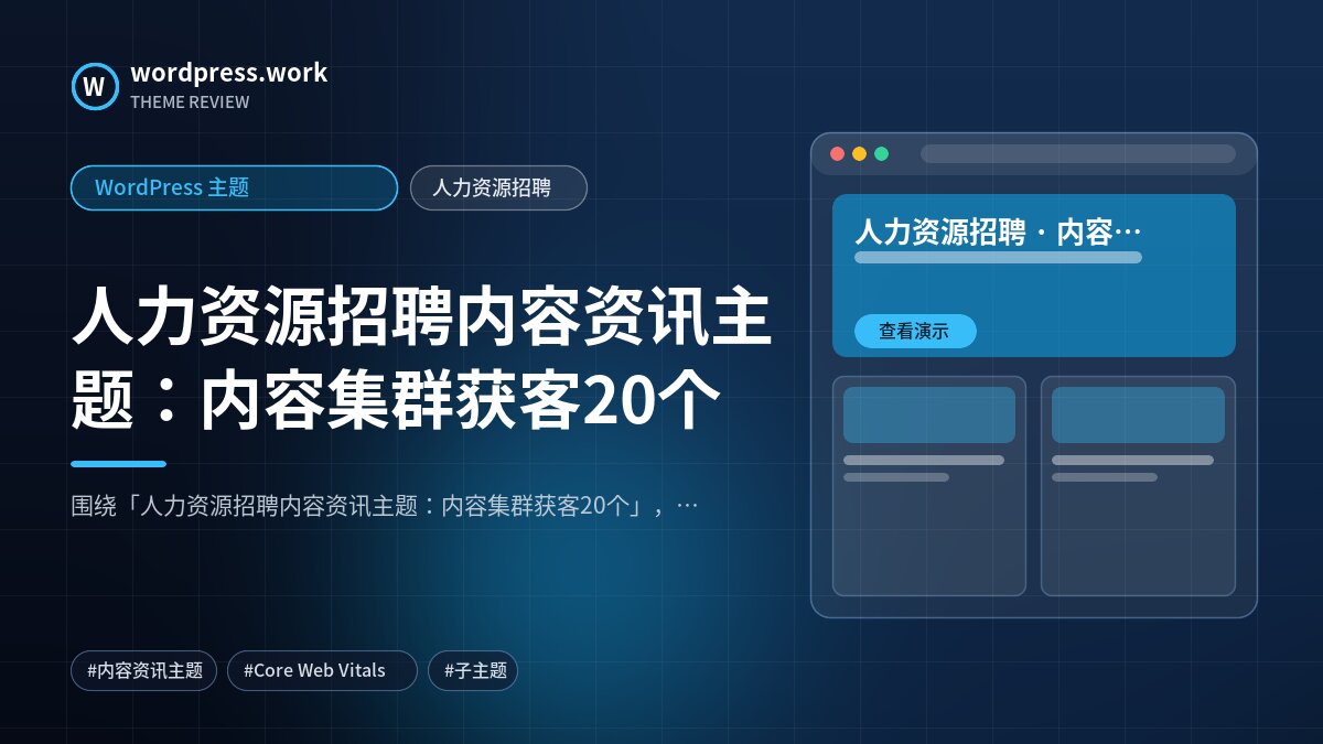 人力资源招聘内容资讯主题:内容集群获客20个|WordPress 主题|人力资源招聘