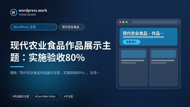 现代农业食品作品展示主题:实施验收80%|WordPress 主题|现代农业食品