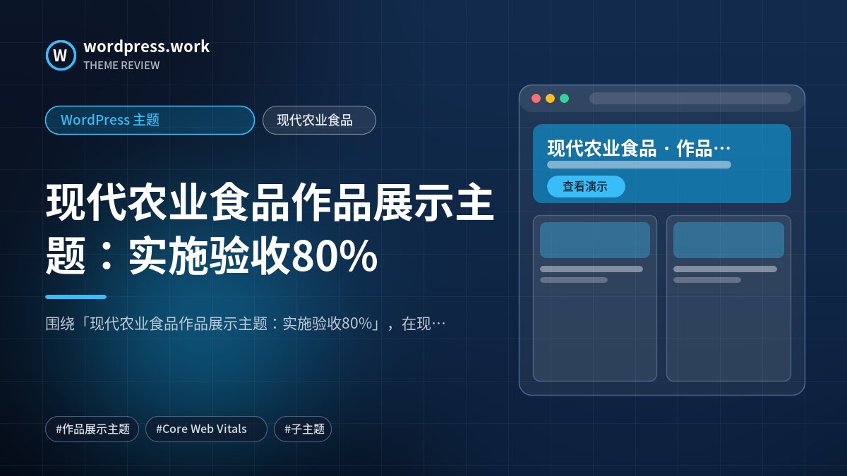 现代农业食品作品展示主题：实施验收80%｜WordPress 主题｜现代农业食品