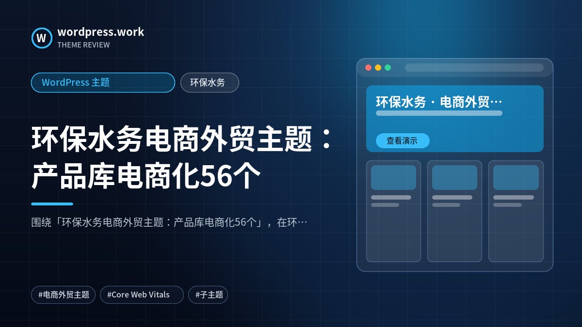 环保水务电商外贸主题:产品库电商化56个|WordPress 主题|环保水务