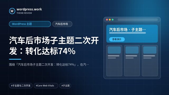 汽车后市场子主题二次开发:转化达标74%|WordPress 主题|汽车后市场
