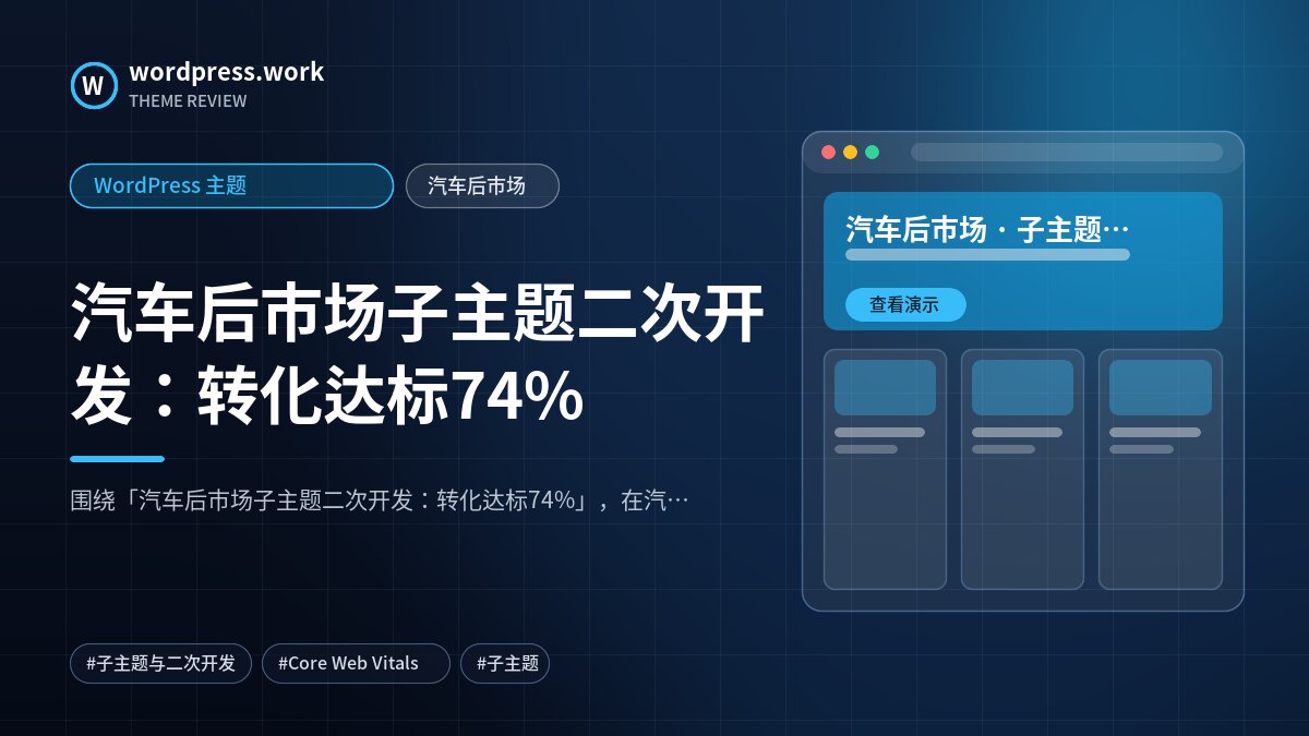 汽车后市场子主题二次开发:转化达标74%|WordPress 主题|汽车后市场