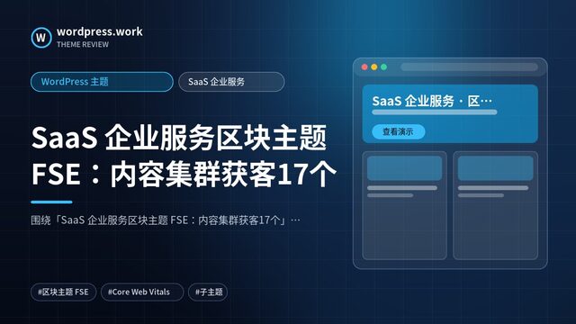 SaaS 企业服务区块主题 FSE：内容集群获客17个｜WordPress 主题｜SaaS 企业服务