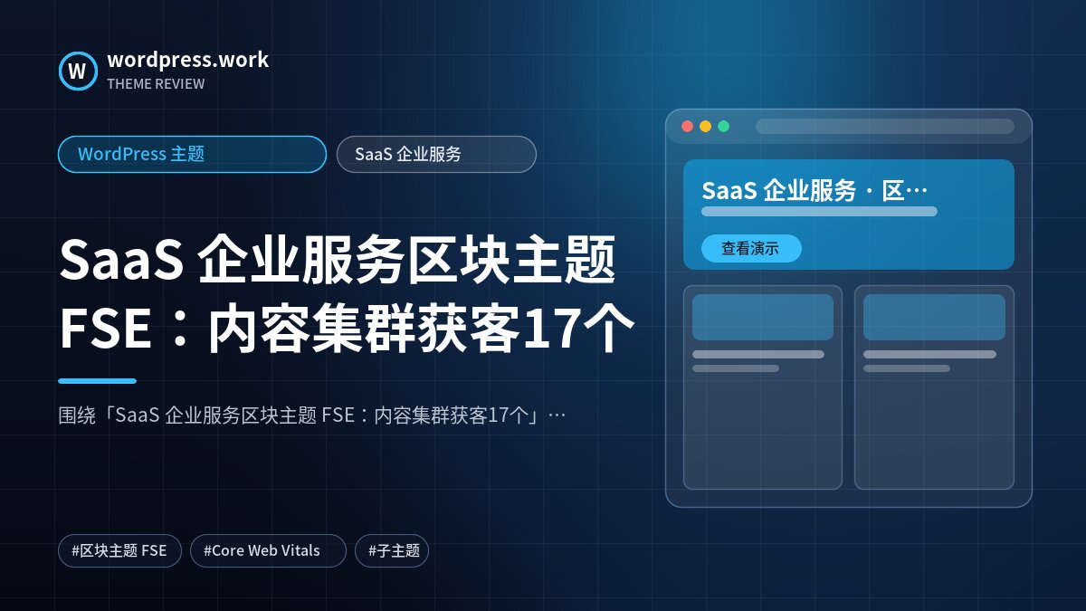 SaaS 企业服务区块主题 FSE:内容集群获客17个|WordPress 主题|SaaS 企业服务