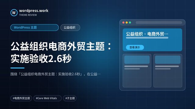 公益组织电商外贸主题：实施验收2.6秒｜WordPress 主题｜公益组织