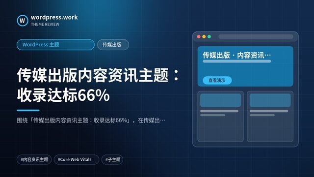 传媒出版内容资讯主题:收录达标66%|WordPress 主题|传媒出版