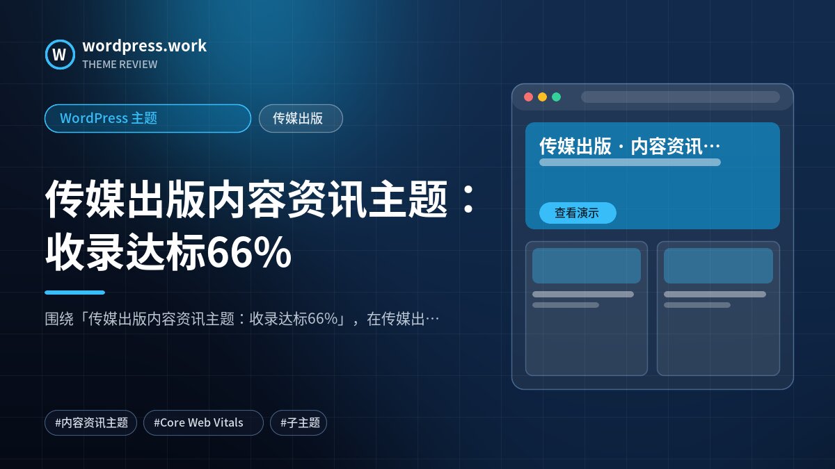 传媒出版内容资讯主题:收录达标66%|WordPress 主题|传媒出版