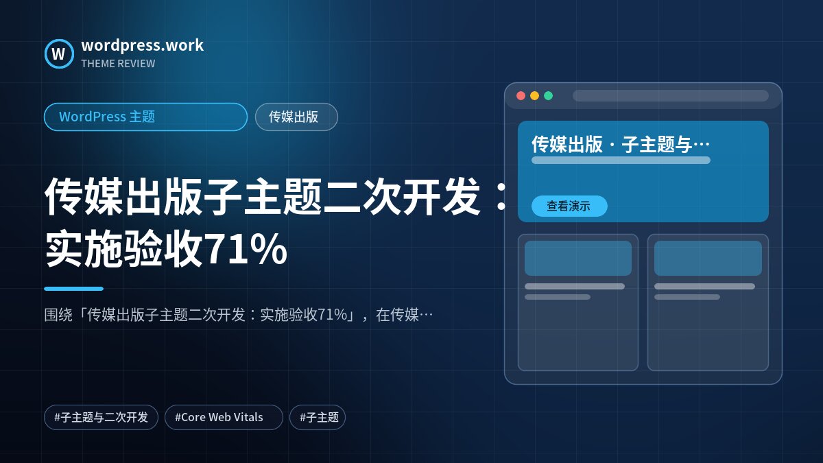 传媒出版子主题二次开发:实施验收71%|WordPress 主题|传媒出版