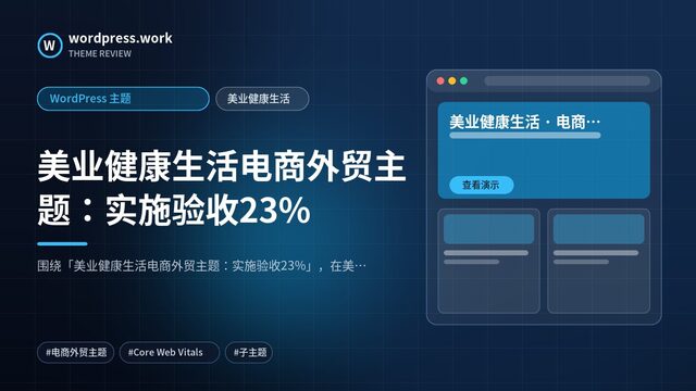 美业健康生活电商外贸主题:实施验收23%|WordPress 主题|美业健康生活