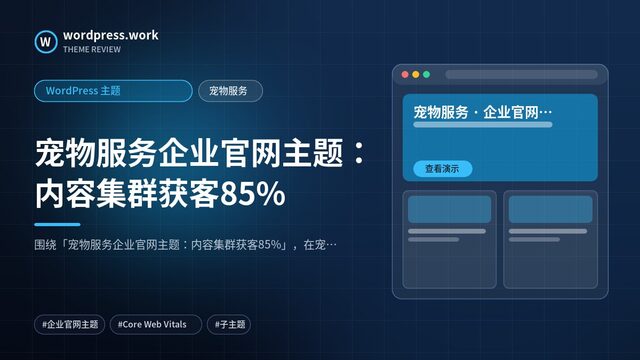 宠物服务企业官网主题：内容集群获客85%｜WordPress 主题｜宠物服务