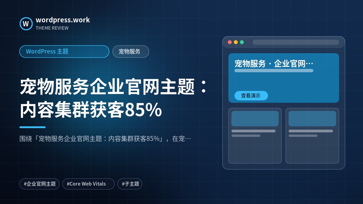 宠物服务企业官网主题:内容集群获客85%|WordPress 主题|宠物服务